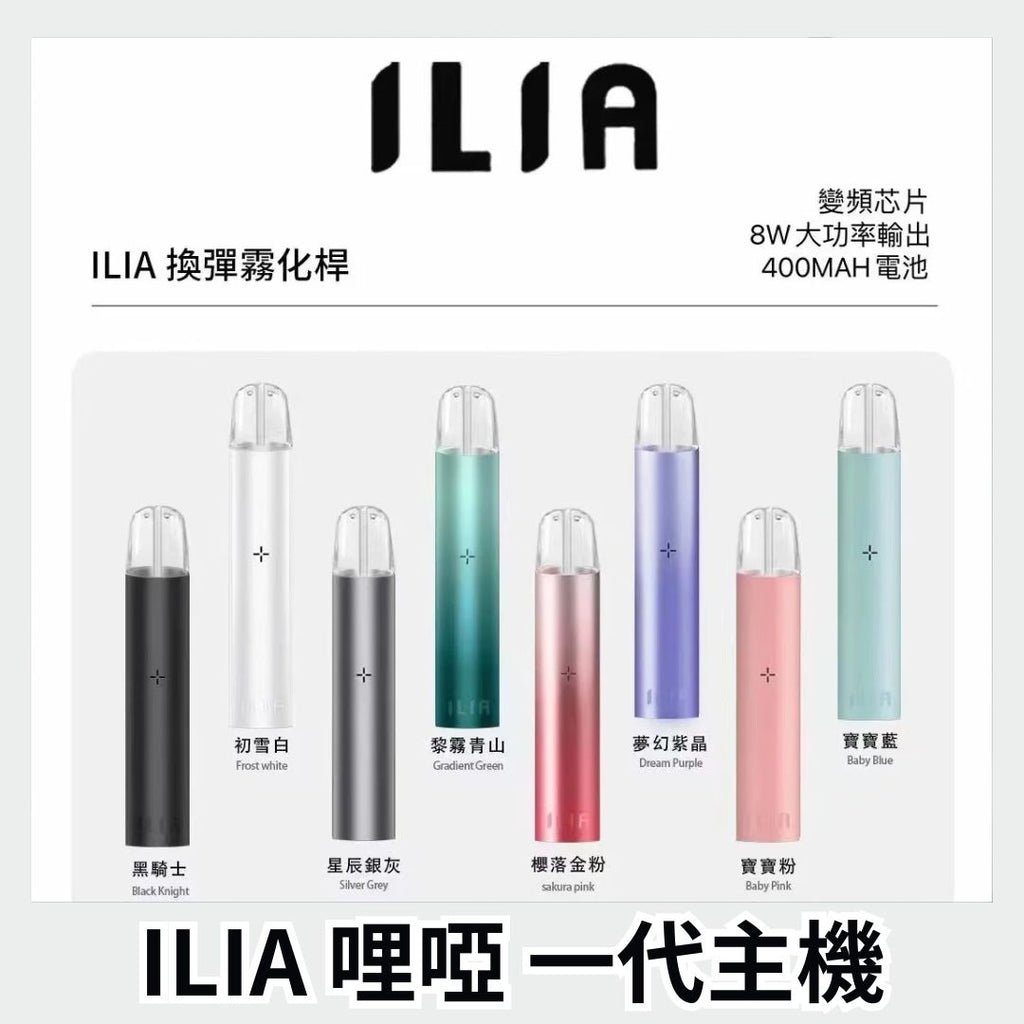 ILIA 哩亞一代主機