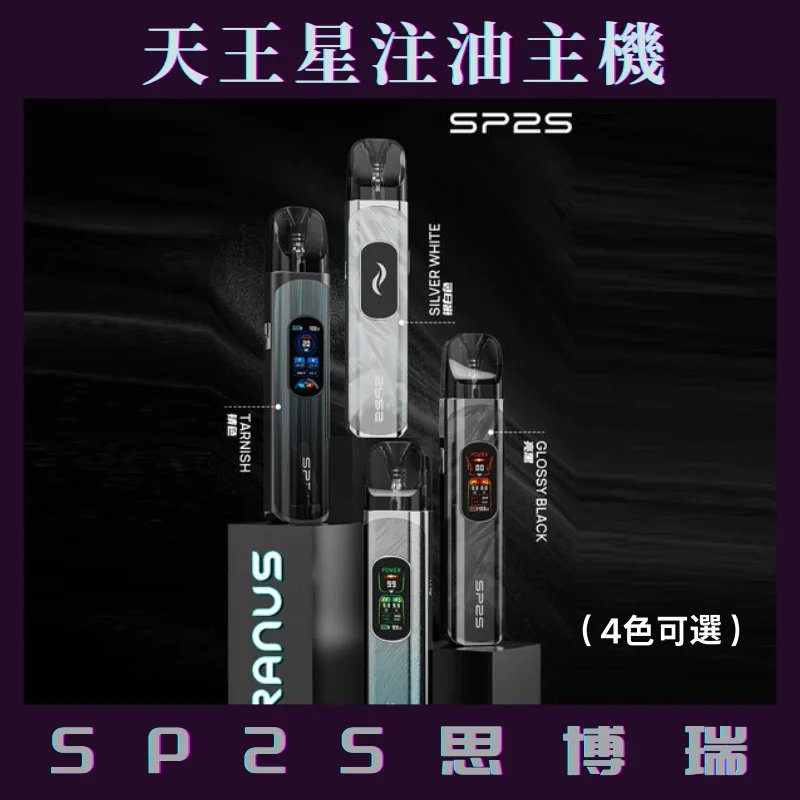 SP2S天王星 注油主機1